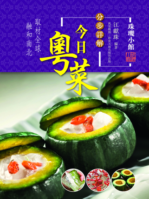 Title details for 分步詳解-今日粵菜 by 江獻珠 - Available